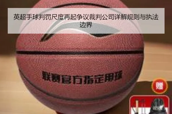 英超手球判罚尺度再起争议裁判公司详解规则与执法边界