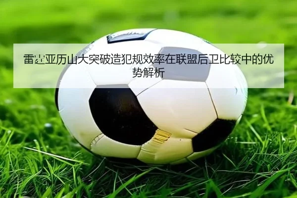 雷霆亚历山大突破造犯规效率在联盟后卫比较中的优势解析