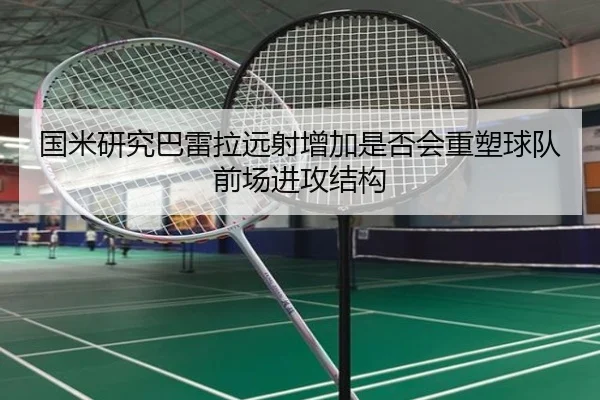 国米研究巴雷拉远射增加是否会重塑球队前场进攻结构