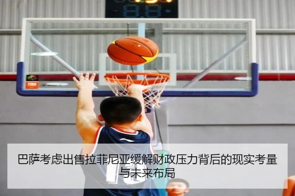 巴萨考虑出售拉菲尼亚缓解财政压力背后的现实考量与未来布局