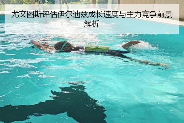 尤文图斯评估伊尔迪兹成长速度与主力竞争前景解析