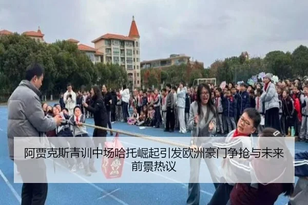 阿贾克斯青训中场哈托崛起引发欧洲豪门争抢与未来前景热议
