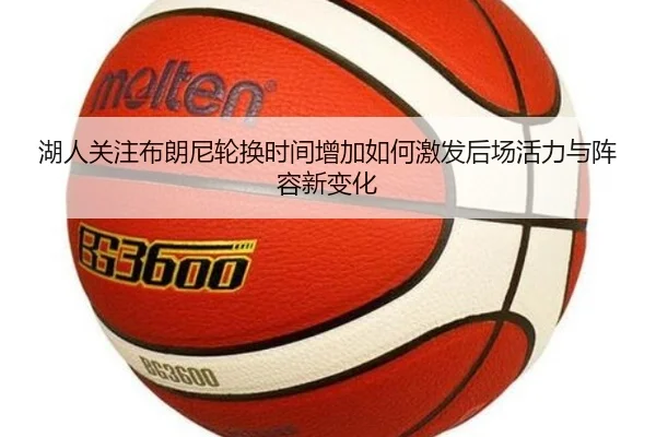 湖人关注布朗尼轮换时间增加如何激发后场活力与阵容新变化