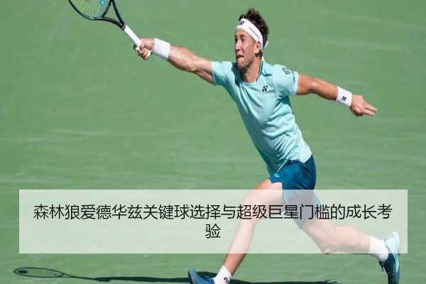 森林狼爱德华兹关键球选择与超级巨星门槛的成长考验