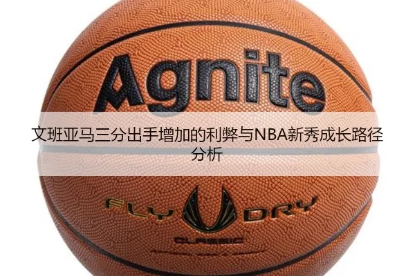 文班亚马三分出手增加的利弊与NBA新秀成长路径分析