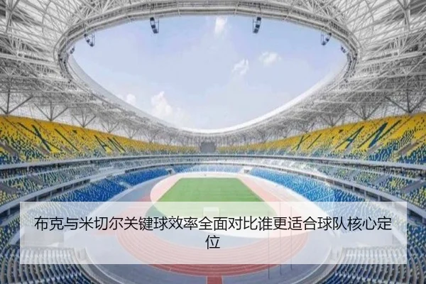 布克与米切尔关键球效率全面对比谁更适合球队核心定位