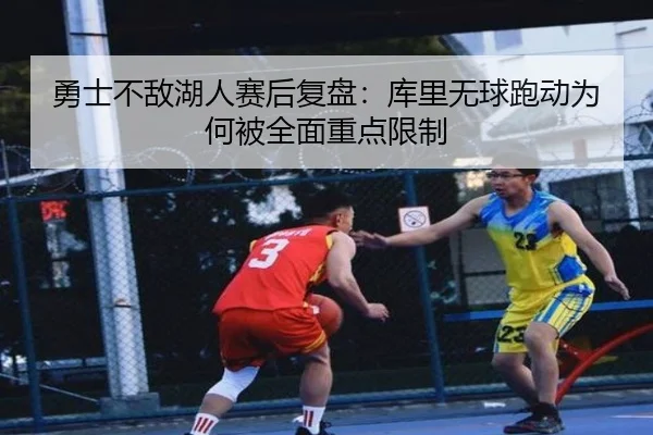勇士不敌湖人赛后复盘：库里无球跑动为何被全面重点限制
