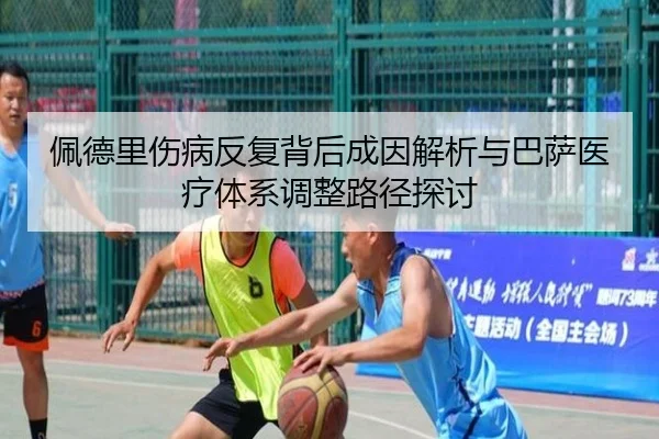 佩德里伤病反复背后成因解析与巴萨医疗体系调整路径探讨