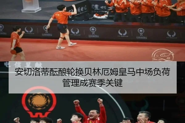 安切洛蒂酝酿轮换贝林厄姆皇马中场负荷管理成赛季关键