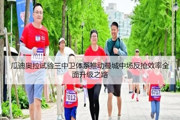 瓜迪奥拉试验三中卫体系推动曼城中场反抢效率全面升级之路